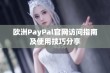 欧洲PayPal官网访问指南及使用技巧分享