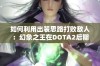 如何利用出装思路打败敌人：幻象之王在DOTA2后期团战的制胜之道