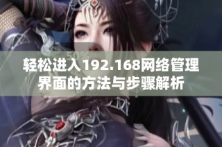 轻松进入192.168网络管理界面的方法与步骤解析