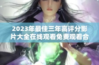 2023年最佳三年高评分影片大全在线观看免费观看合集