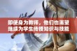 即使身为教师，他们也渴望继续为学生传授知识与技能