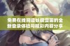 免费在线阅读妖精漫画的全新登录体验与精彩内容分享