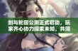 剑与轮回公测正式启动，玩家齐心协力探索未知，共同书写全新游戏篇章