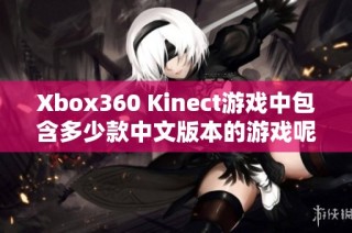 Xbox360 Kinect游戏中包含多少款中文版本的游戏呢