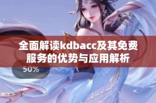 全面解读kdbacc及其免费服务的优势与应用解析