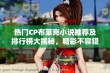 热门CP布莱克小说推荐及排行榜大揭秘，精彩不容错过