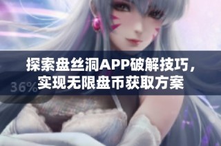 探索盘丝洞APP破解技巧，实现无限盘币获取方案