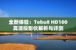 全新体验：Tobu8 HD100高清投影仪解析与评测