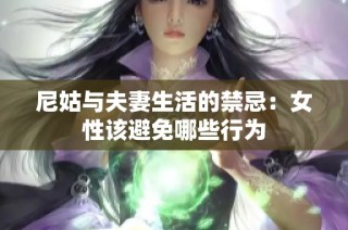 尼姑与夫妻生活的禁忌：女性该避免哪些行为