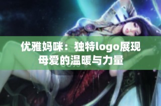 优雅妈咪：独特logo展现母爱的温暖与力量