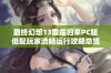 最终幻想13雷霆归来PC版低配玩家流畅运行攻略总览