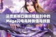 深度解析口袋妖怪复刻中的Mega闪电鸟种族值与技能优势