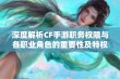 深度解析CF手游职务权限与各职业角色的重要性及特权