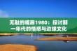 无耻的嘴唇1980：探讨那一年代的情感与边缘文化