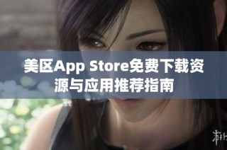 美区App Store免费下载资源与应用推荐指南