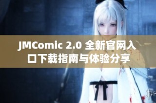 JMComic 2.0 全新官网入口下载指南与体验分享