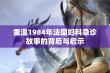 重温1984年法国妇科急诊故事的背后与启示