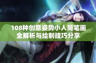 108种创意姿势小人简笔画全解析与绘制技巧分享