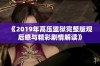 《2019年高压监狱完整版观后感与精彩剧情解读》