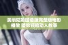 美丽姑娘国语版完整版电影播放 陪你领略动人故事