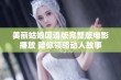 美丽姑娘国语版完整版电影播放 陪你领略动人故事