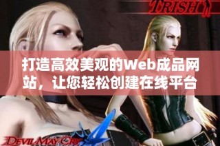 打造高效美观的Web成品网站，让您轻松创建在线平台