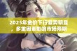 2025年金价下行趋势明显，多重因素影响市场预期