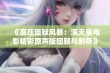 《高压监狱风暴：满天星电影精彩原声版回顾与剖析》