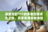 探索荒野117的多重空间求生之旅，尽享免费观看体验