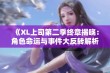 《XL上司第二季终章揭晓：角色命运与事件大反转解析》