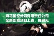 麻花星空传媒有限责任公司全新创意项目上线，展现无限可能