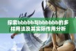 探索bbbbb与bbbbbb的多样用法及其实际作用分析