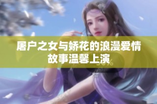 屠户之女与娇花的浪漫爱情故事温馨上演