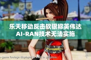 乐天移动反击软银称英伟达AI-RAN技术无法实施