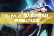 九·幺9.1：深入解析高风险黄的成因与影响