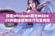 探索Windows野外MGDRCC的最佳使用技巧与实用指南