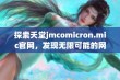 探索天堂jmcomicron.mic官网，发现无限可能的网络世界