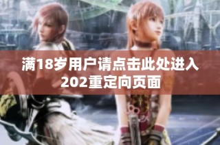 满18岁用户请点击此处进入202重定向页面