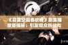 《寂寞空庭春欲晚》剧集播放量揭秘：引发观众热议与追捧