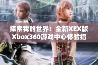 探索我的世界：全新XEX版Xbox360游戏中心体验指南