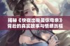 揭秘《快拨出我是你母亲》背后的真实故事与情感历程