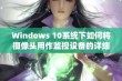 Windows 10系统下如何将摄像头用作监控设备的详细指南