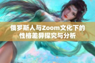 俄罗斯人与Zoom文化下的性格差异探究与分析