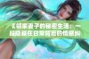 《邻家妻子的秘密生活：一段隐藏在日常背后的情感纠葛》