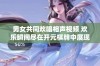 男女共同欢唱相声视频 欢乐瞬间尽在开元棋牌中展现