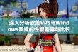 深入分析欧美VPS与Windows系统的性能差异与比较