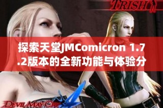 探索天堂JMComicron 1.7.2版本的全新功能与体验分享