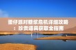 蛋仔派对糖浆危机详细攻略：珍贵道具获取全指南