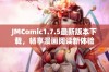 JMComic1.7.5最新版本下载，畅享漫画阅读新体验