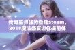 传奇巫师强势登陆Steam，2018魔法盛宴邀你提前体验